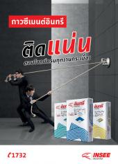กาวซีเมนต์อินทรี ติดแน่น ตอบโจทย์ทุกกระเบื้อง