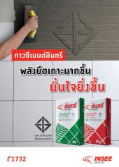 กาวซีเมนต์อินทรี พลังยึดเกาะมากขึ้น มั่นใจยิ่งขึ้น
