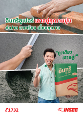 อินทรีซูเปอร์ เอาอยู่ทุกงานปูน ก่อง่าย ฉาบเรียบ เนี๊ยบทุกงาน