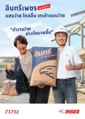 อินทรีเพชร พลัส+ ผสมง่าย ไหลลื่น เทเข้าแบบง่าย