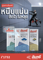 ปูนกาวอินทรี หนึบแน่น ติดไว ไม่หลุด