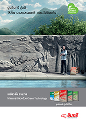 ปูนอินทรี ปูนดี ให้ทั้งงานและธรรมชาติ สวย..ไปด้วยกัน