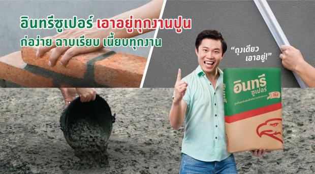 อินทรีซูเปอร์ เอาอยู่ทุกงานปูน