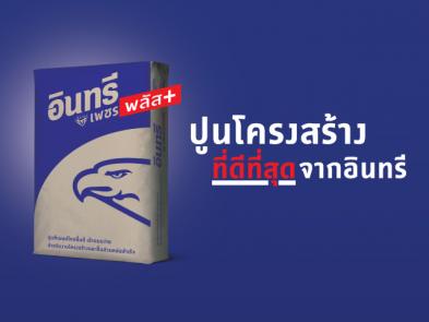 ปูนอินทรี เกาะกระแสรักษ์โลกส่ง 
