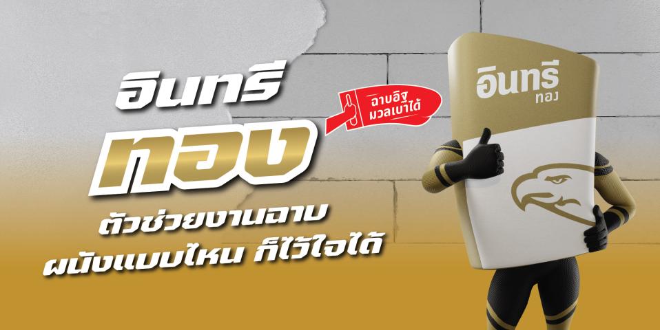 อินทรีทอง…ตัวช่วยงานฉาบ ผนังแบบไหนก็ไว้ใจได้