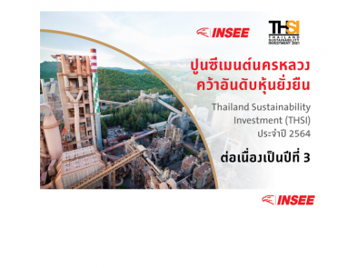 ปูนอินทรีได้รับการคัดเลือกให้เป็นหุ้นยั่งยืนของประเทศไทย ประจำปี 2564
