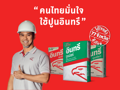 คนไทยมั่นใจ ใช้ปูนอินทรี