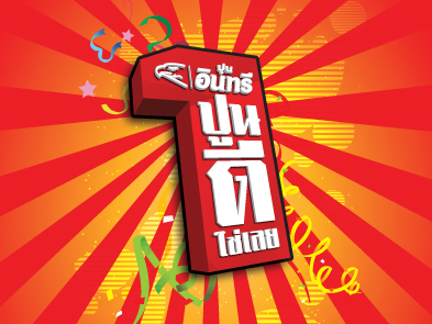 ปูนอินทรี ปูนดี...ใช่เลย