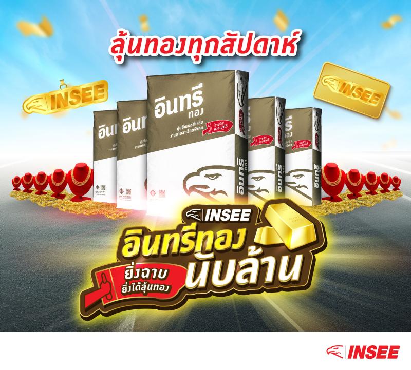 ปูนอินทรี แจกทองทุกสัปดาห์ กับ “อินทรีทอง ยิ่งฉาบยิ่งได้ ลุ้นทองนับล้าน”