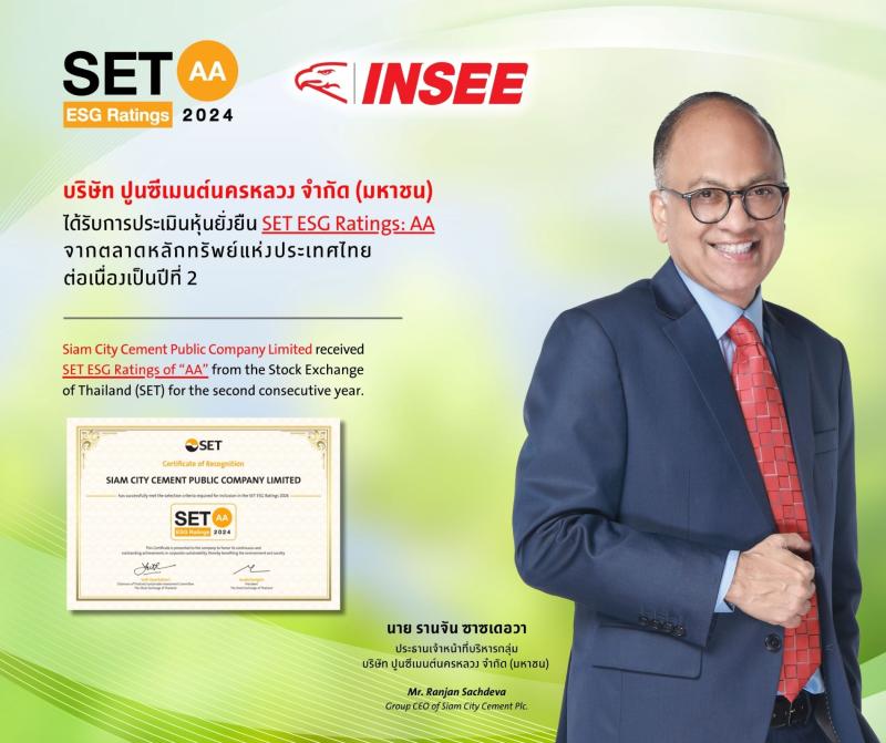 ปูนซีเมนต์นครหลวงได้รับการประเมินระดับ “AA” ด้าน ESG Rating จาก SET เป็นปีที่สองติดต่อกัน