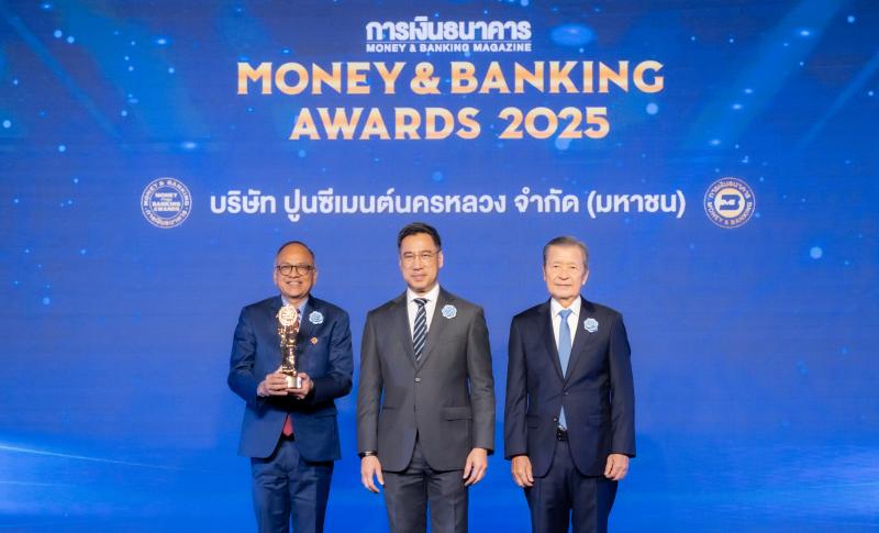ปูนซีเมนต์นครหลวง คว้ารางวัล “บริษัทยอดเยี่ยมแห่งปี”  จาก Money and Banking Awards 2025