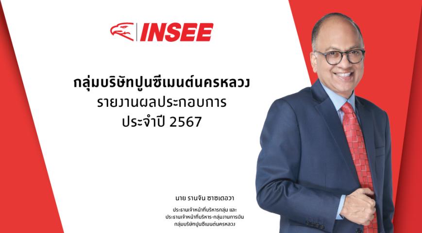 กลุ่มบริษัทปูนซีเมนต์นครหลวงรายงานผลประกอบการปี 2567