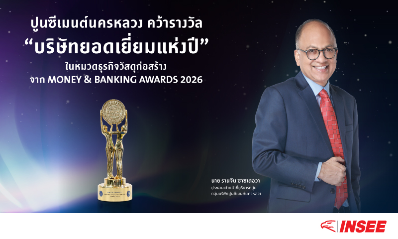 ปูนซีเมนต์นครหลวง คว้ารางวัล ‘บริษัทยอดเยี่ยมแห่งปี’ ในหมวดธุรกิจวัสดุก่อสร้าง  เป็นปีที่สองติดต่อกัน จากเวที Money & Banking Awards 2026