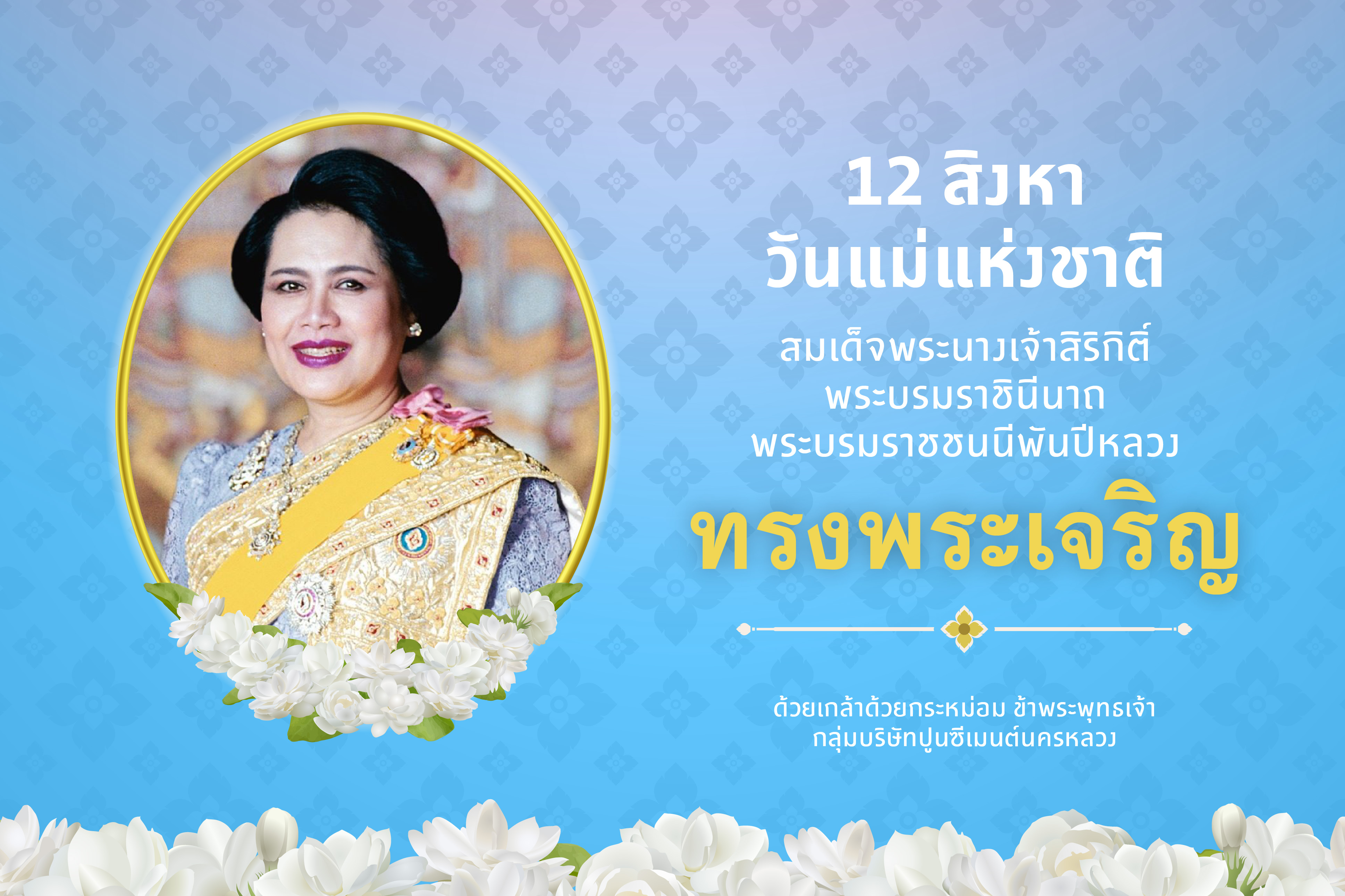 วันแม่แห่งชาติ