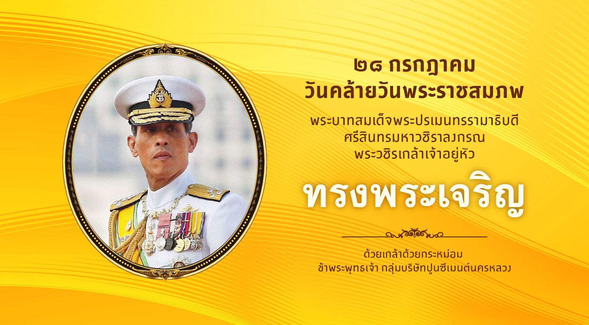 วันคล้ายวันพระราชสมภพพระบาทสมเด็จพระปรเมนทรรามาธิบดีศรีสินทรมหาวชิราลงกรณ พระวชิรเกล้าเจ้าอยู่หัว