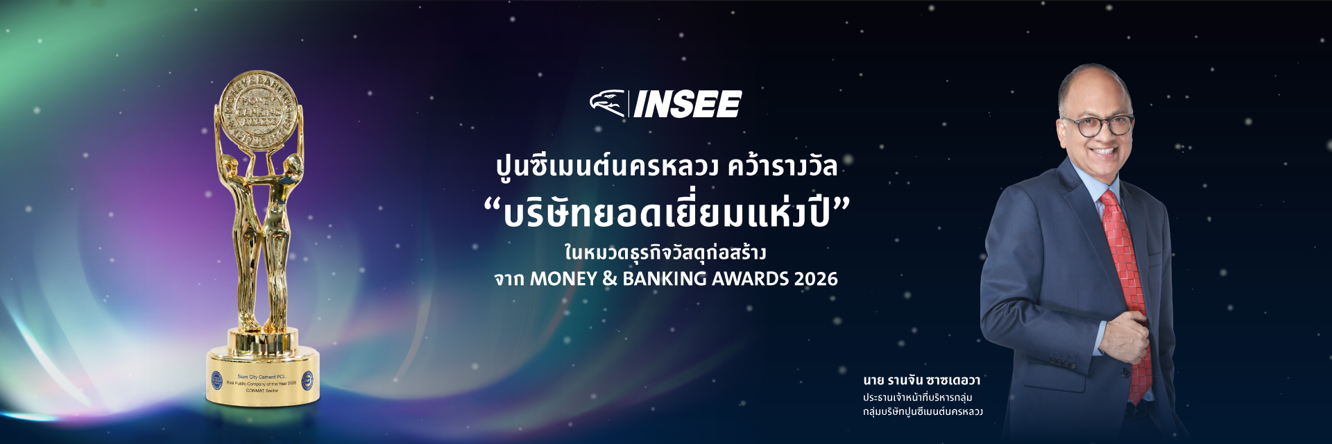 ปูนซีเมนต์นครหลวง คว้ารางวัล ‘บริษัทยอดเยี่ยมแห่งปี’ ในหมวดธุรกิจวัสดุก่อสร้าง  เป็นปีที่สองติดต่อกัน จากเวที Money & Banking Awards 2026